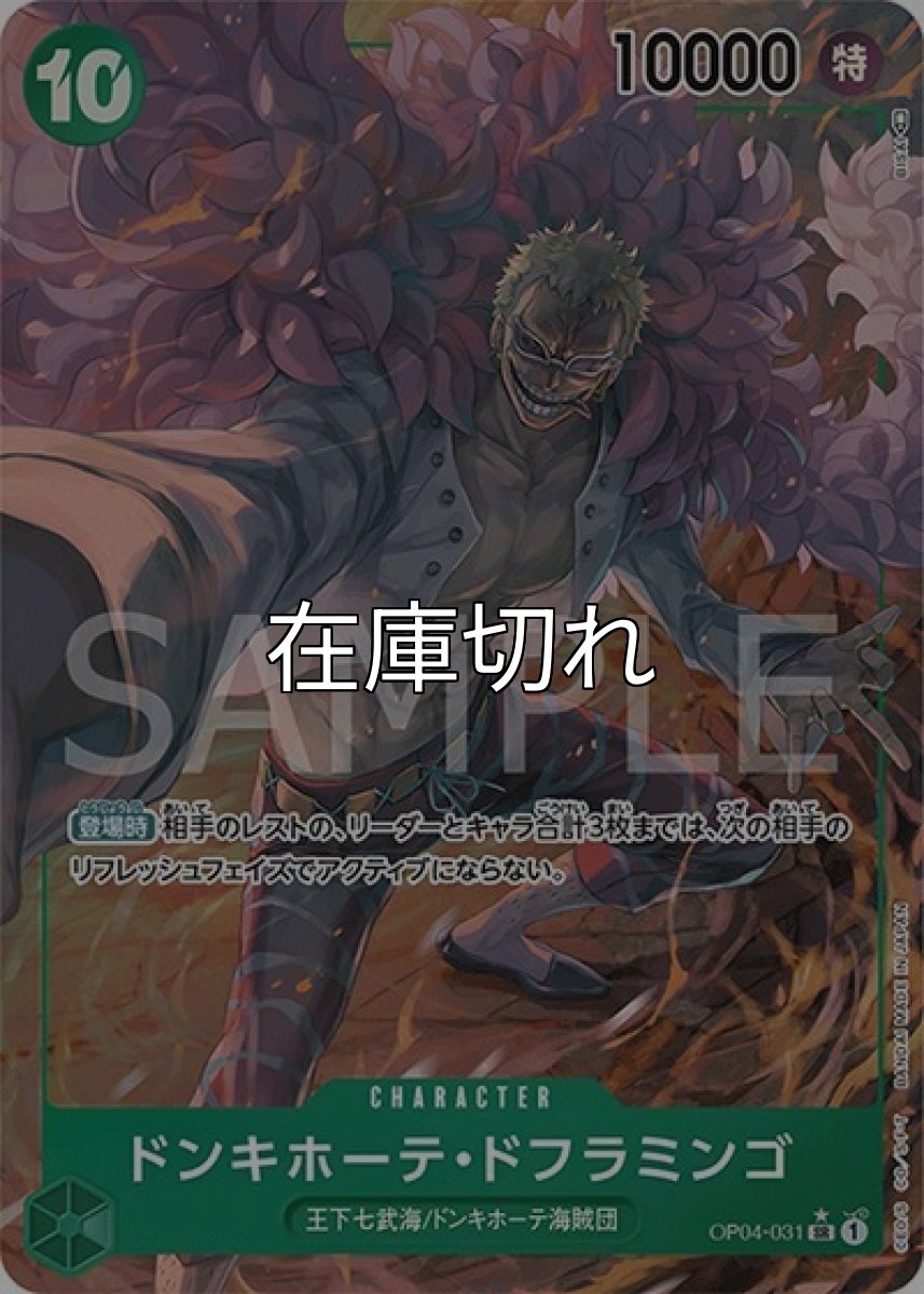 ドンキホーテ・ドフラミンゴ（OP-04 OP04-031 P-SR） 状態A