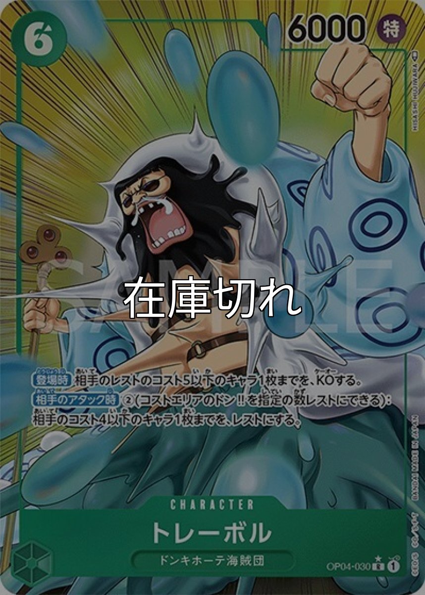 トレーボル（OP-04 OP04-030 P-R） 状態A