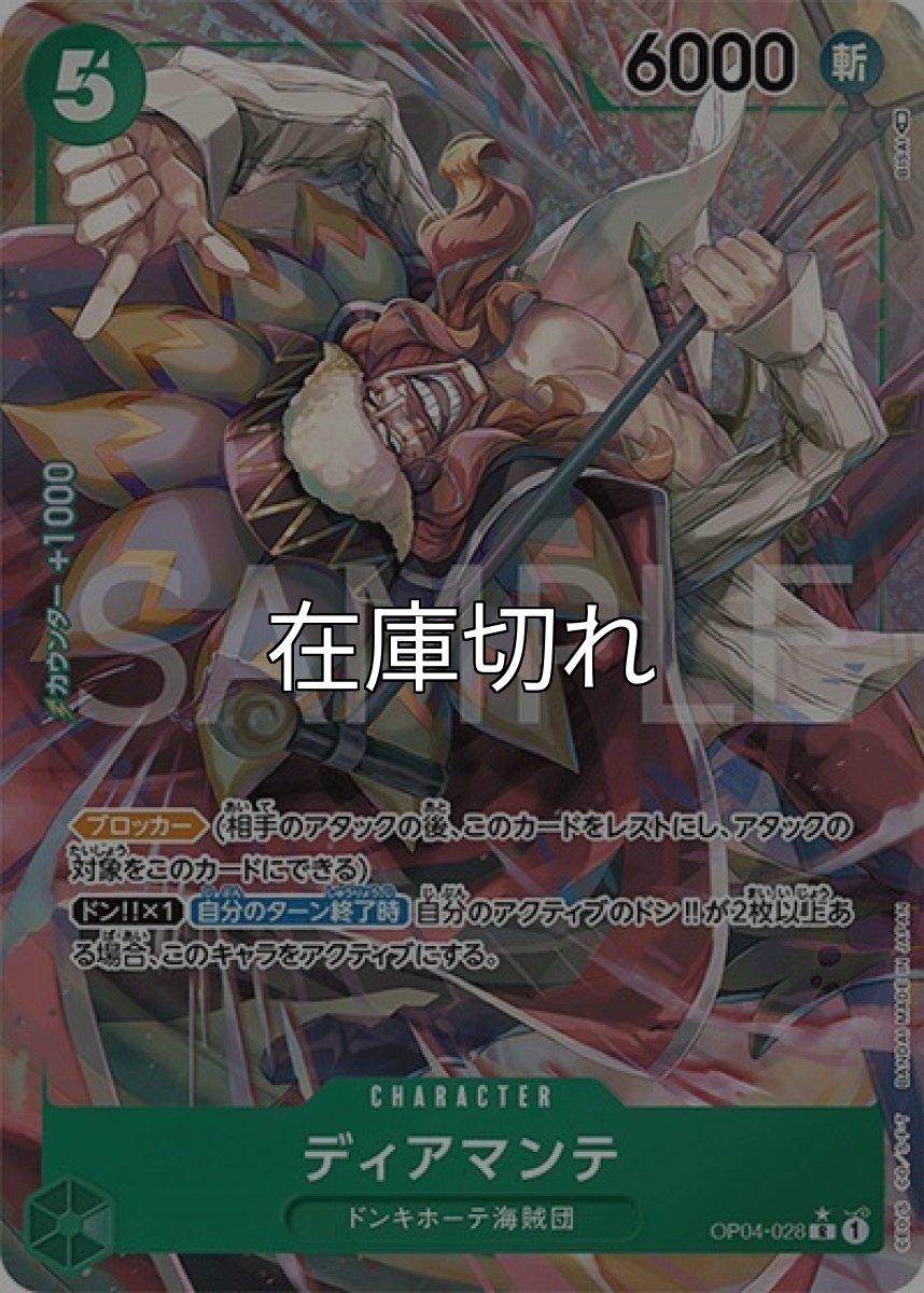 ディアマンテ（OP-04 OP04-028 P-R） 状態A
