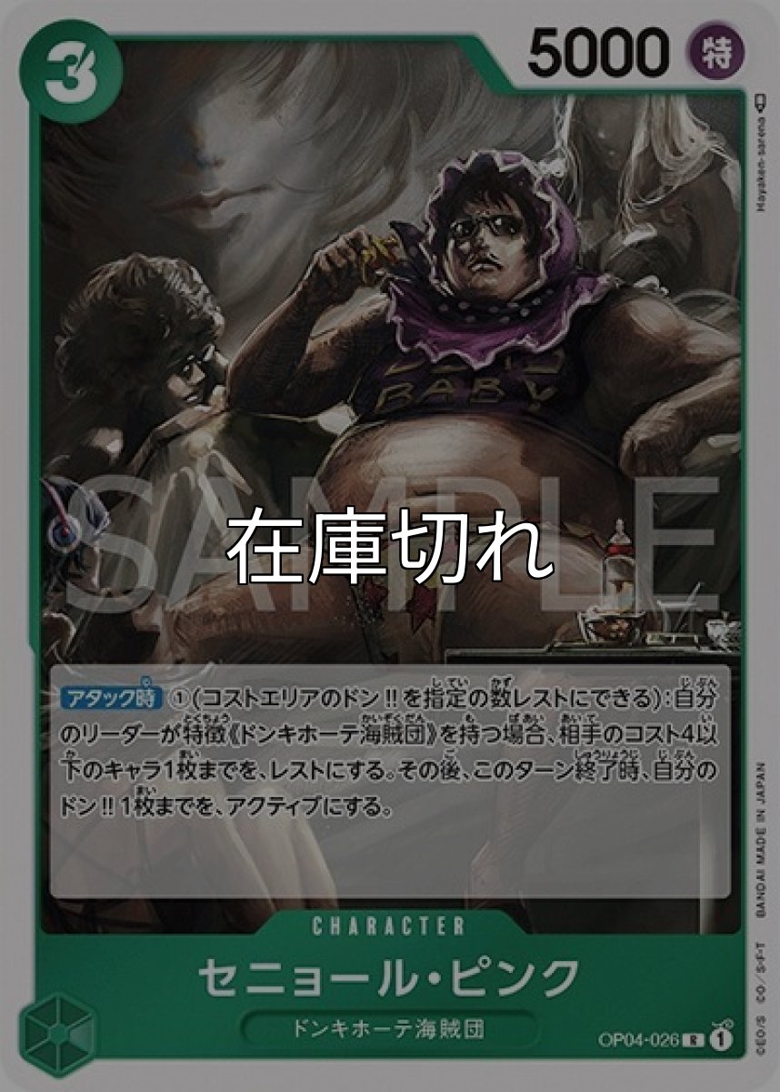 セニョール・ピンク（OP-04 OP04-026 R） 状態A