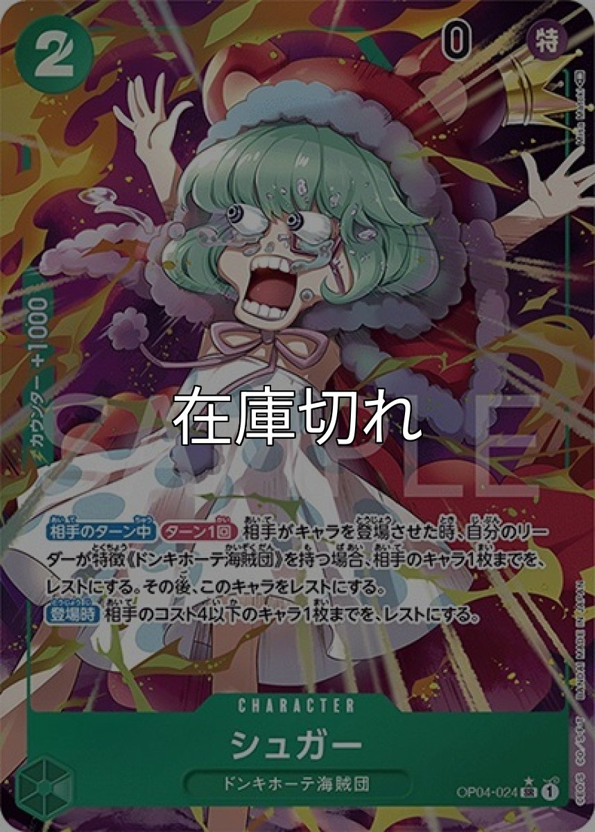 シュガー（OP-04 OP04-024 P-SR） 状態A