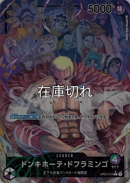 ドンキホーテ・ドフラミンゴ（OP-04 OP04-019 P-L） 状態A