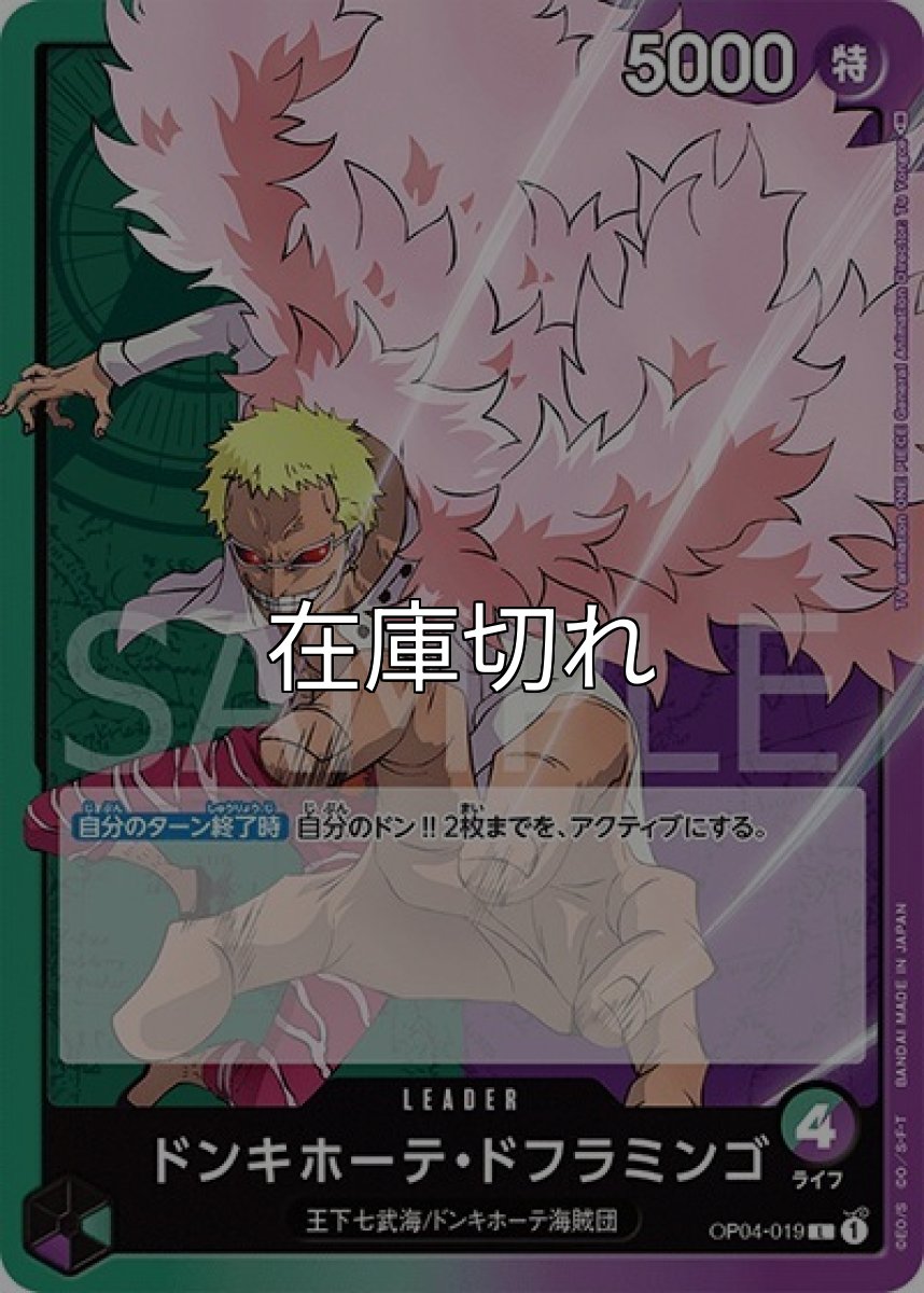ドンキホーテ・ドフラミンゴ（OP-04 OP04-019 L） 状態A