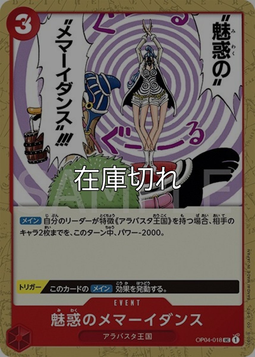 魅惑のメマーイダンス（OP-04 OP04-018 UC） 状態A