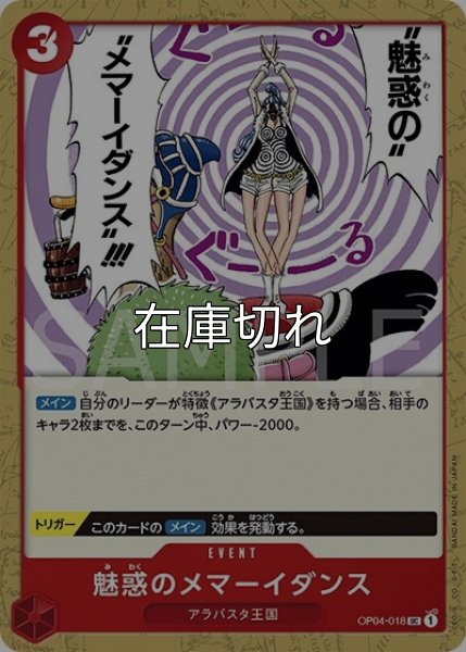 魅惑のメマーイダンス（OP-04 OP04-018 UC） 状態A