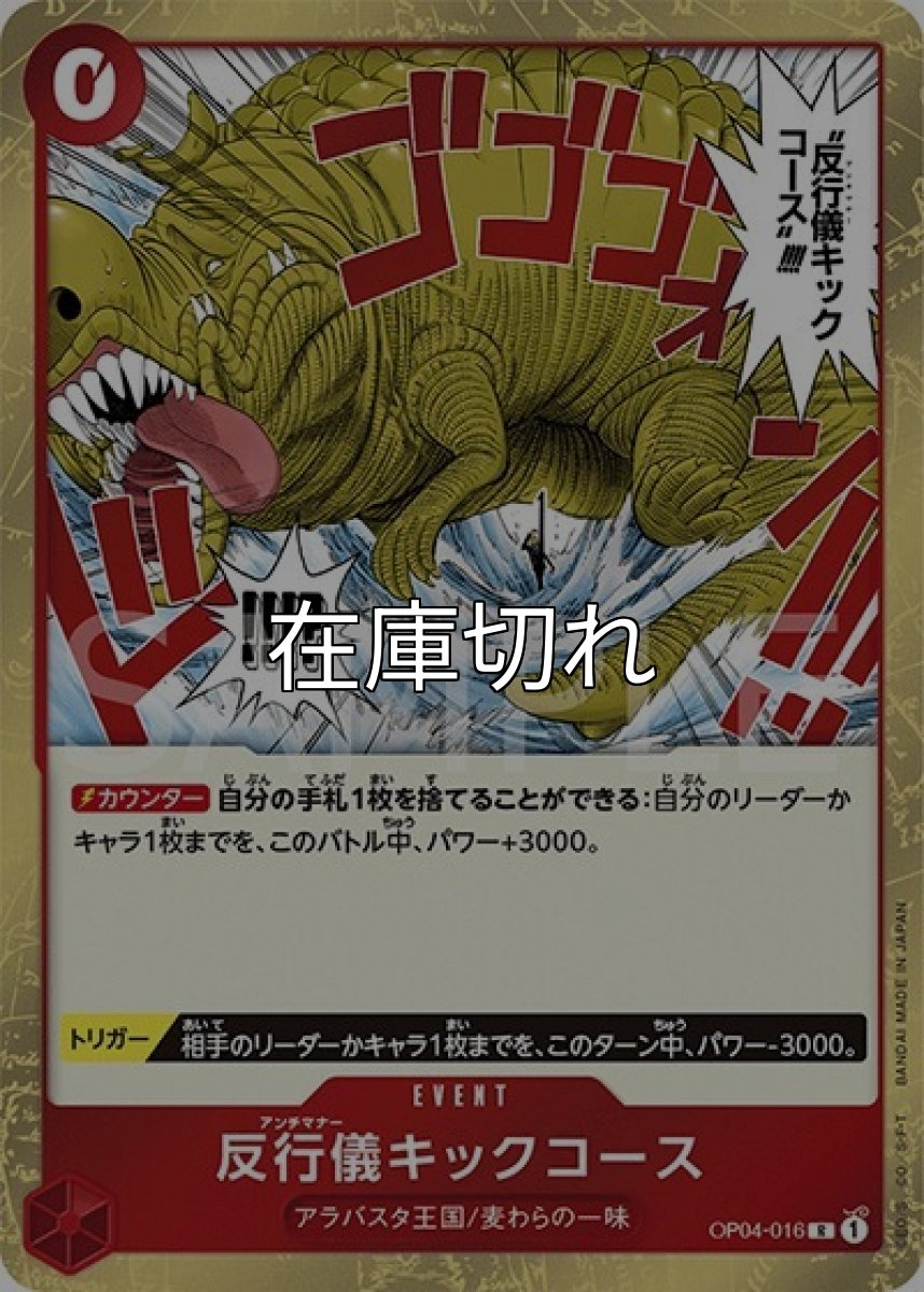 反行儀キックコース（OP-04 OP04-016 R） 状態A