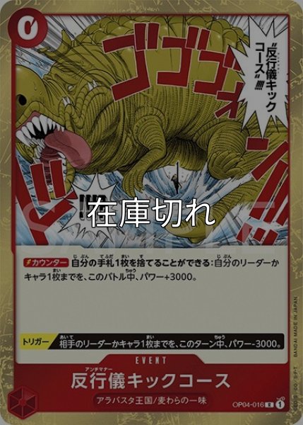 反行儀キックコース（OP-04 OP04-016 R） 状態A