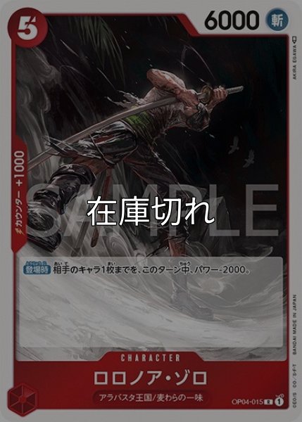 ロロノア・ゾロ（OP-04 OP04-015 R） 状態A