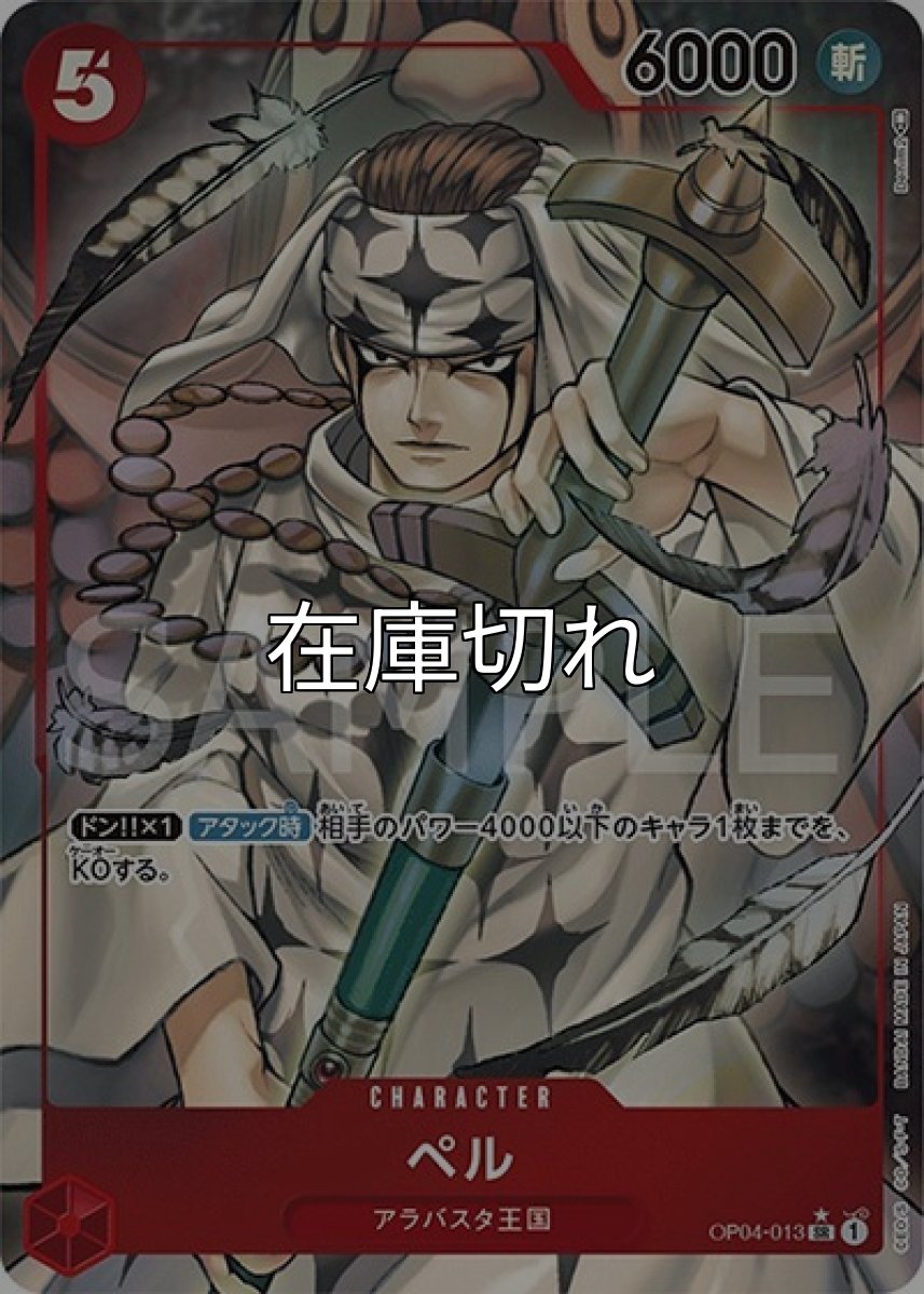 ペル（OP-04 OP04-013 P-SR） 状態A