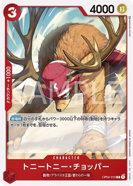 トニートニー・チョッパー（OP-04 OP04-010 C） 状態A
