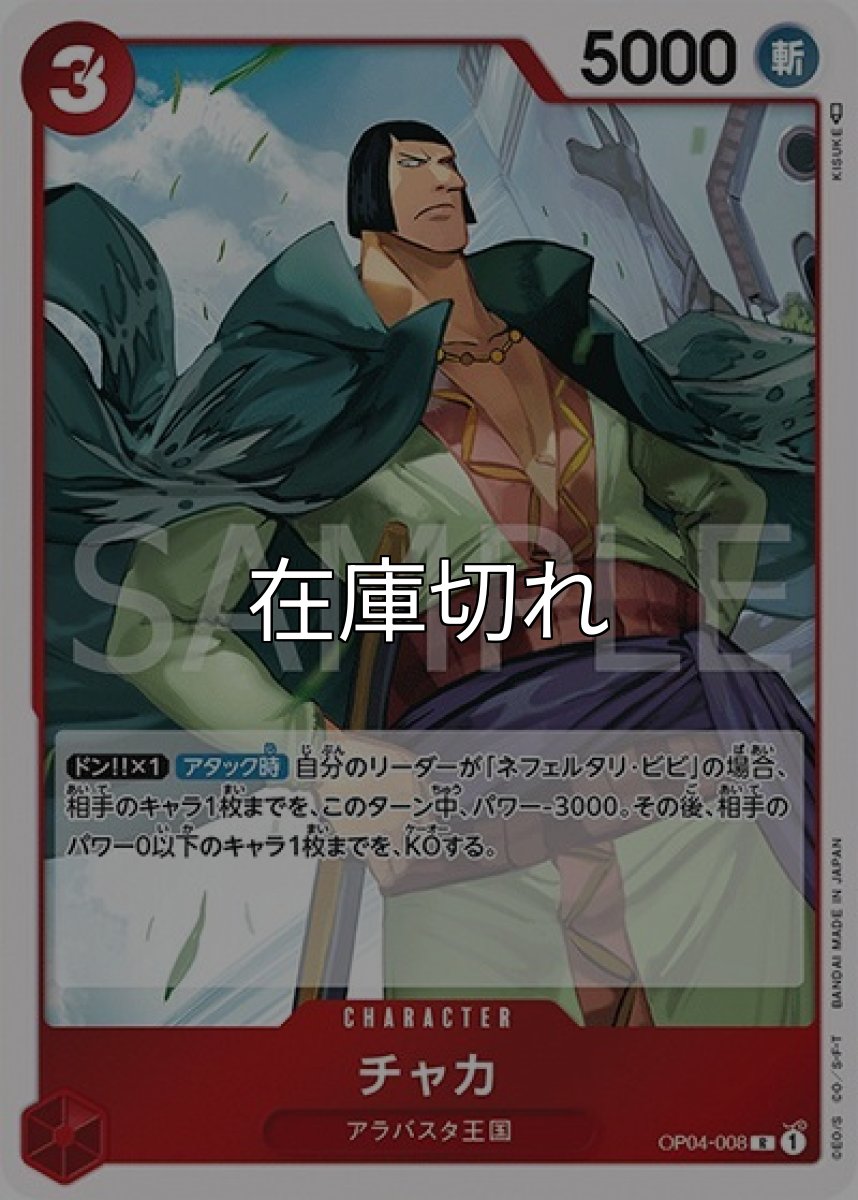 チャカ（OP-04 OP04-008 R） 状態A