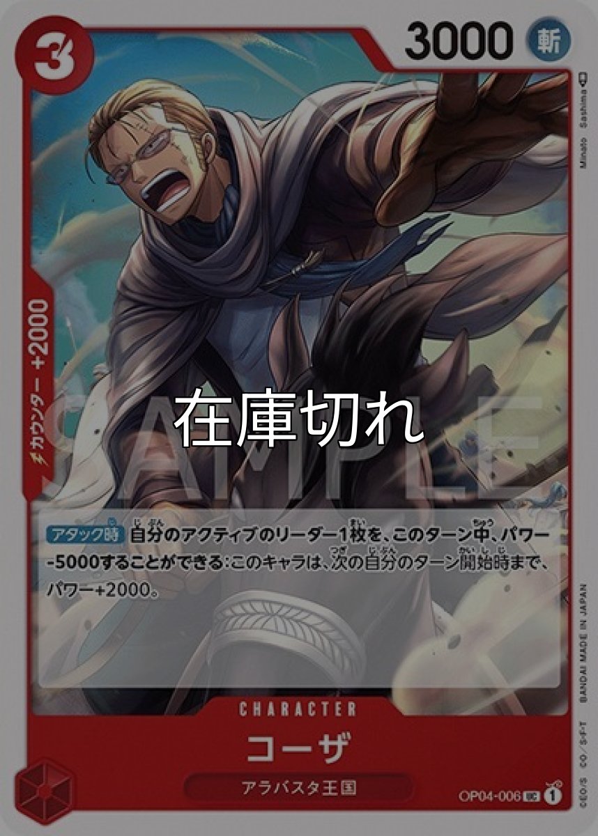 コーザ（OP-04 OP04-006 UC） 状態A