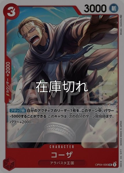 コーザ（OP-04 OP04-006 UC） 状態A