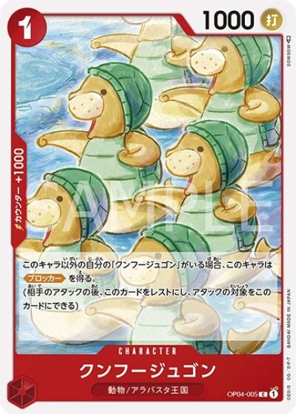 クンフージュゴン（OP-04 OP04-005 C） 状態A