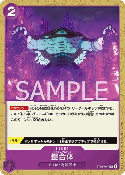 鎧合体（ST05-017 C） 状態A