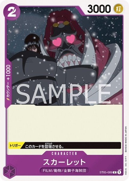 スカーレット（ST05-009 C） 状態A