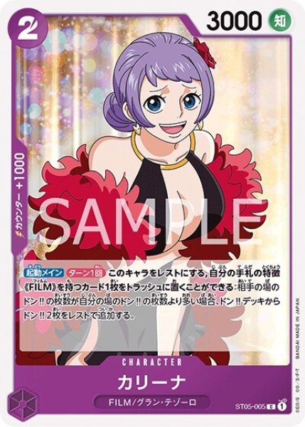 カリーナ（ST05-005 C） 状態A