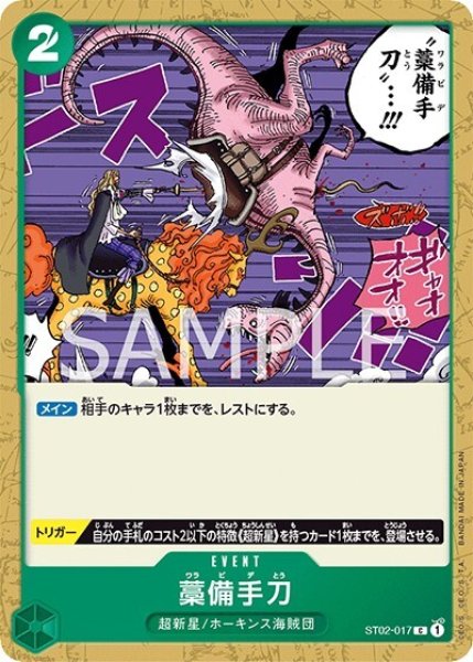 藁備手刀（ST02-017 C） 状態A