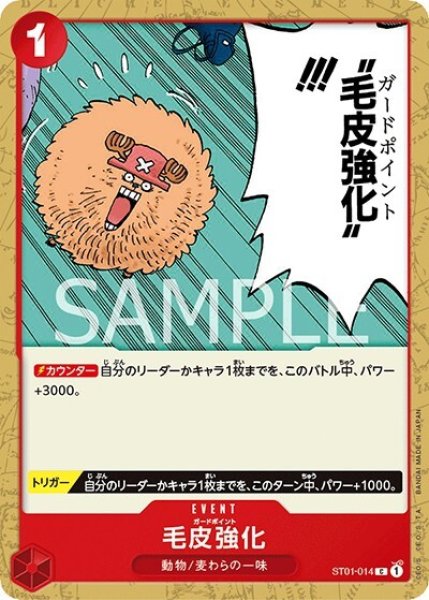 毛皮強化（ST01-014 C） 状態A