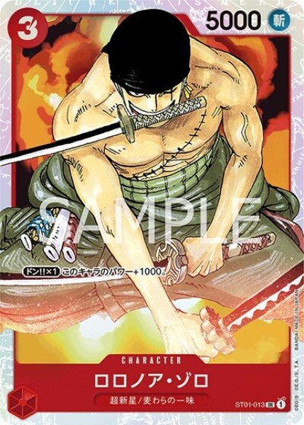 ロロノア・ゾロ（ST01-013 SR） 状態A
