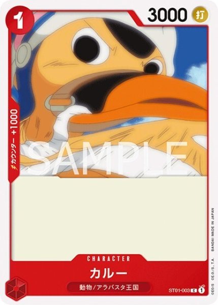 カルー（ST01-003 C） 状態A