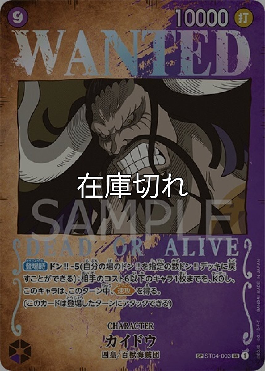 カイドウ（OP-03 ST04-003 SP-SR） 状態A