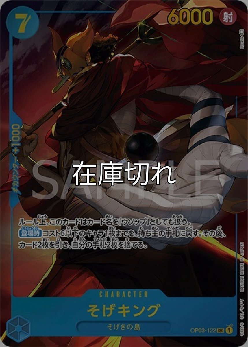 そげキング（OP-03 OP03-122 P-SEC） 状態A