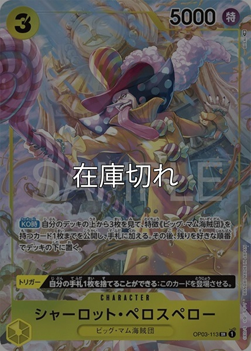 シャーロット・ペロスペロー（OP-03 OP03-113 P-SR） 状態A