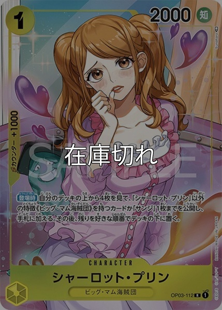 シャーロット・プリン（OP-03 OP03-112 P-R） 状態A