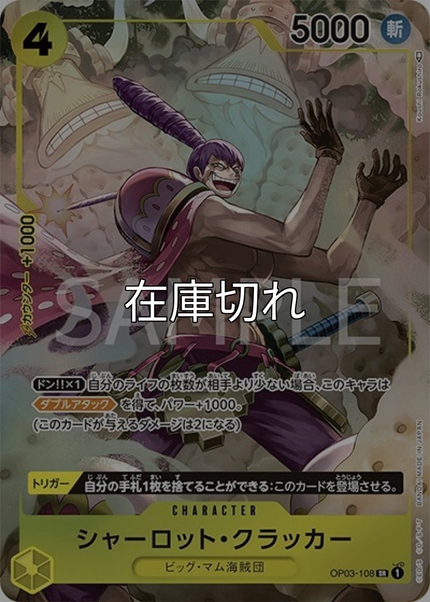 シャーロット・クラッカー（OP-03 OP03-108 P-SR） 状態A