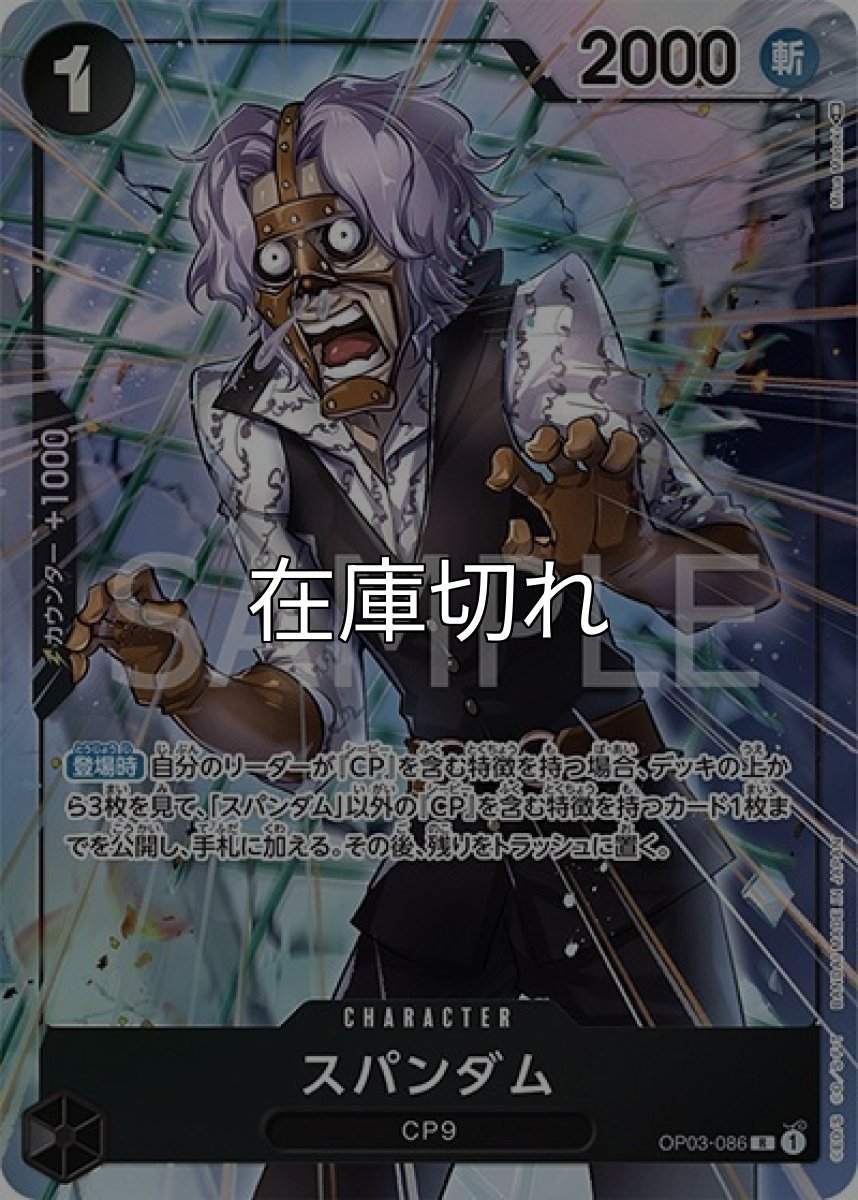 スパンダム（OP-03 OP03-086 P-R） 状態A