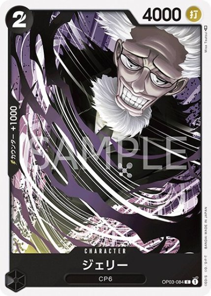 ジェリー（OP-03 OP03-084 C） 状態A