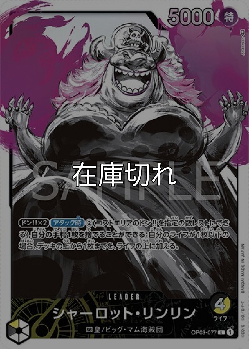 シャーロット・リンリン（OP-03 OP03-077 P-L） 状態A