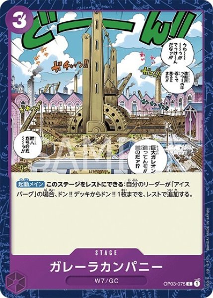 ガレーラカンパニー（OP-03 OP03-075 C） 状態A