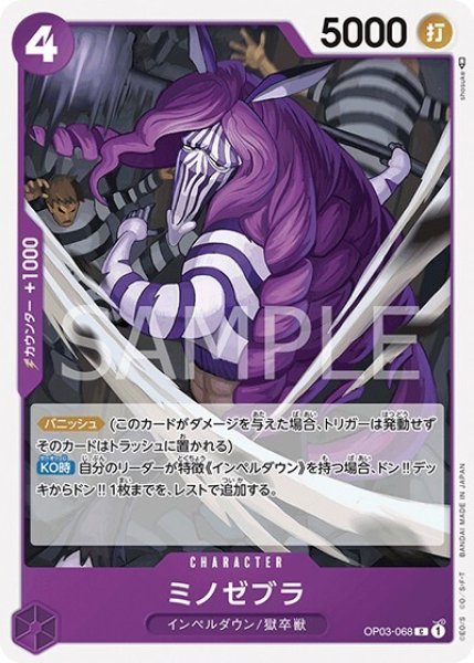 ミノゼブラ（OP-03 OP03-068 C） 状態A