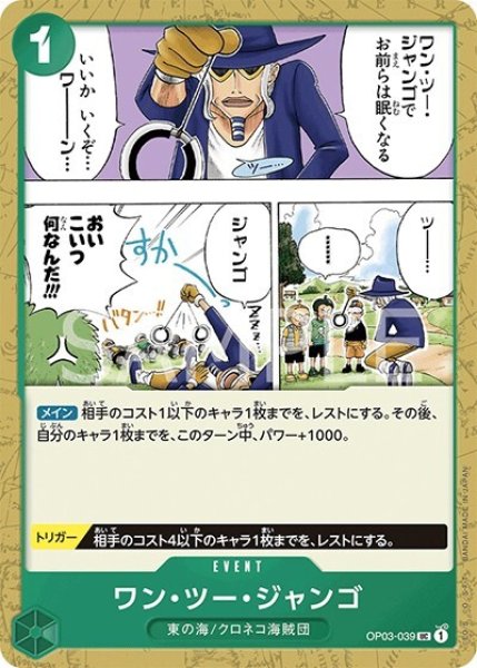 ワン・ツー・ジャンゴ（OP-03 OP03-039 UC） 状態A