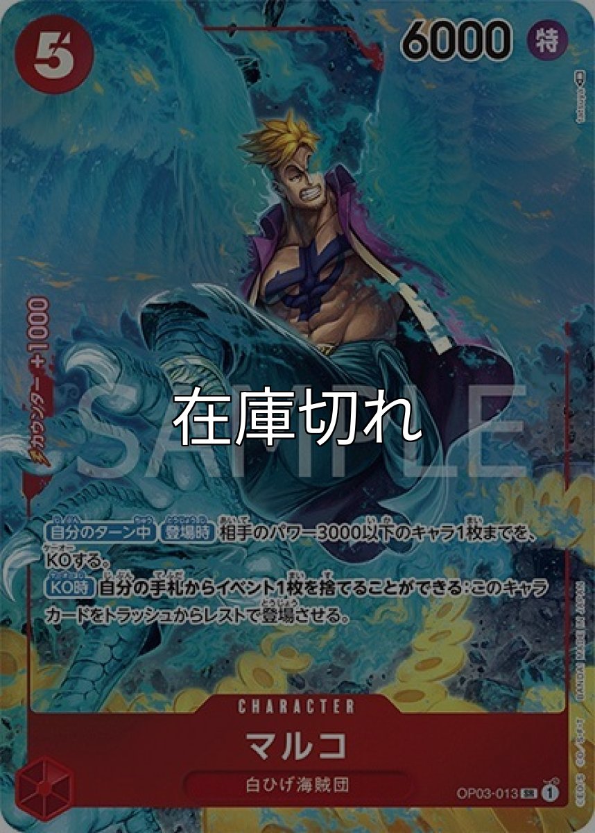 マルコ（OP-03 OP03-013 P-SR） 状態A