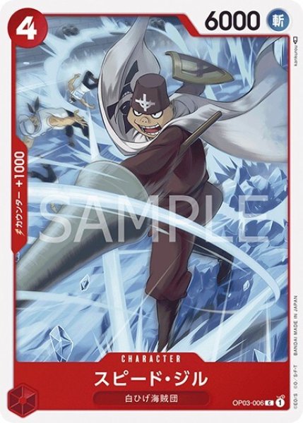 スピード・ジル（OP-03 OP03-006 C） 状態A
