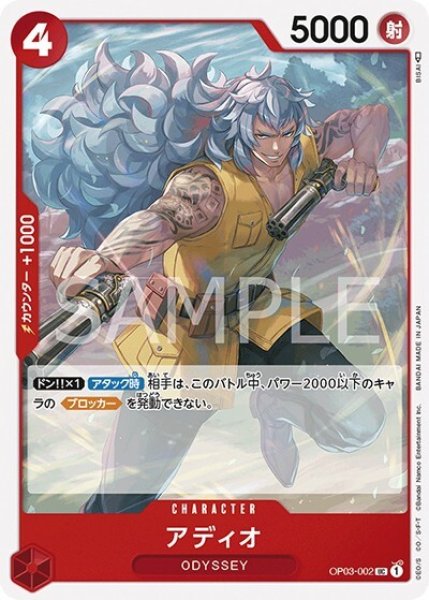 アディオ（OP-03 OP03-002 UC） 状態A