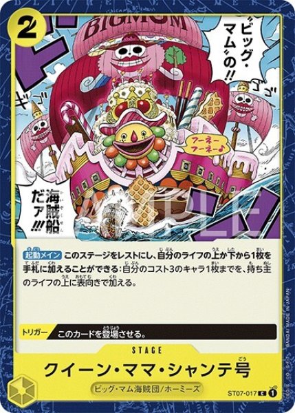 クイーン・ママ・シャンテ号（ST-07 ST07-017 C） 状態A
