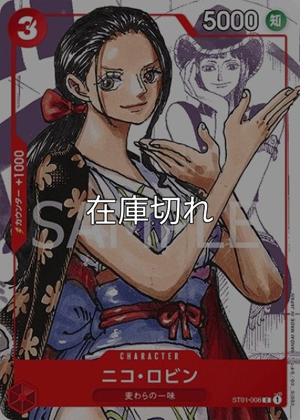 ニコ・ロビン（ST01-008 C） 状態A