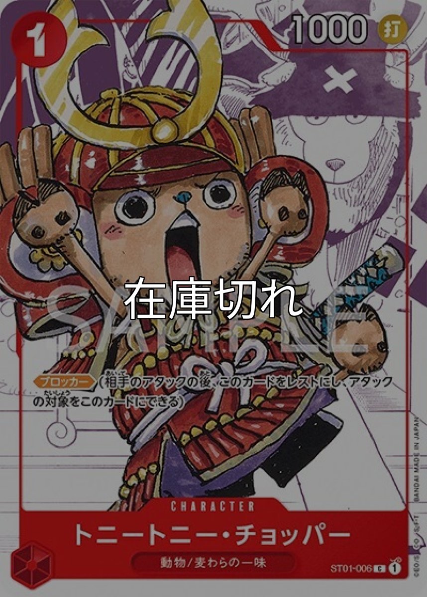トニートニー・チョッパー（ST01-006 C） 状態A