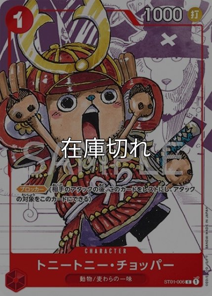 トニートニー・チョッパー（ST01-006 C） 状態A