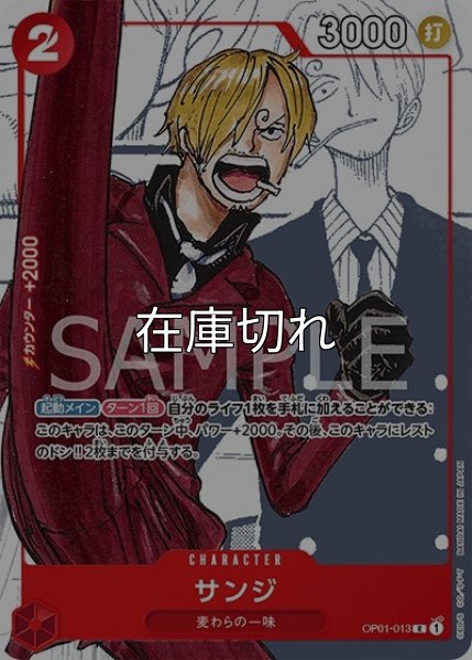 サンジ（OP01-013 R） 状態A