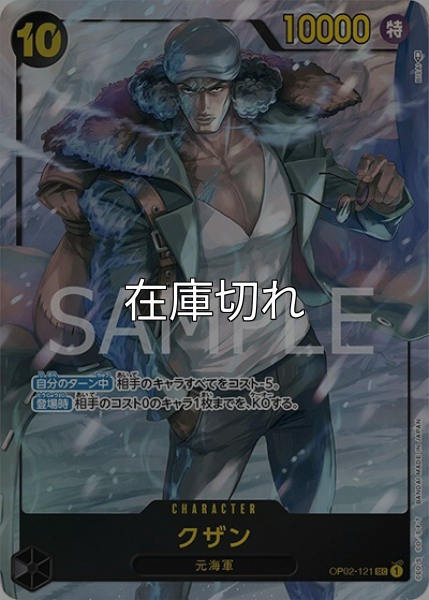 クザン（OP-02 OP02-121 P-SEC） 状態A