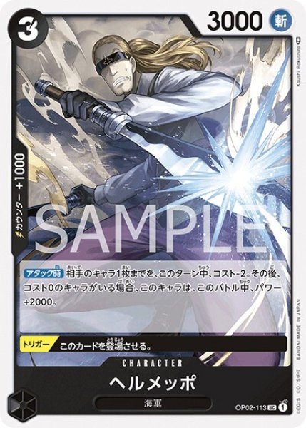 ヘルメッポ（OP-02 OP02-113 UC） 状態A