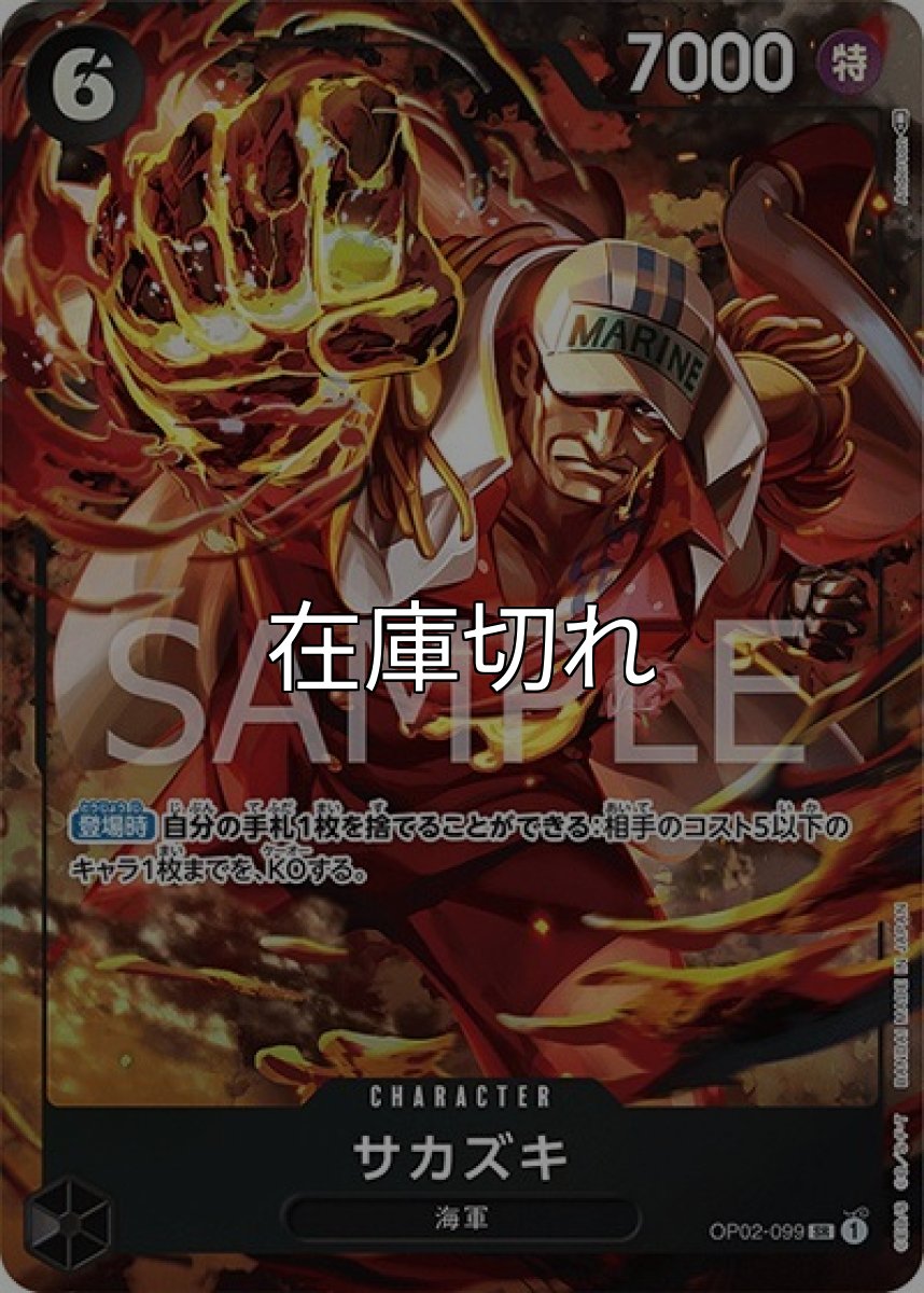 サカズキ（OP-02 OP02-099 P-SR） 状態A