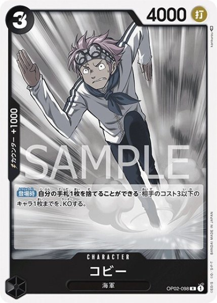 コビー（OP-02 OP02-098 R） 状態A