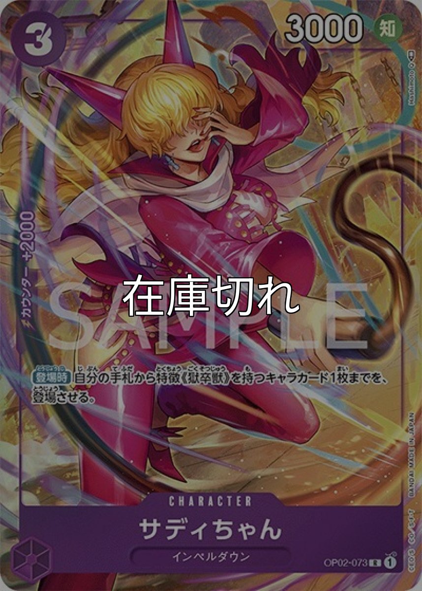 サディちゃん（OP-02 OP02-073 P-R） 状態A