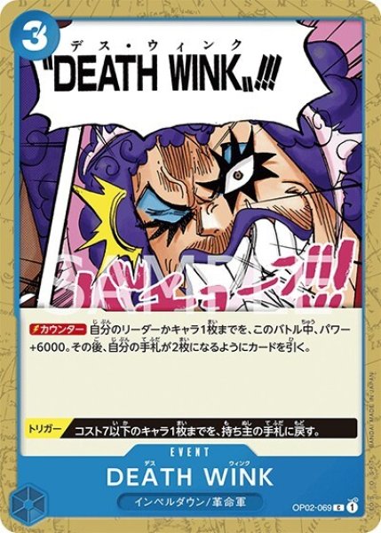 DEATH WINK（OP-02 OP02-069 C） 状態A